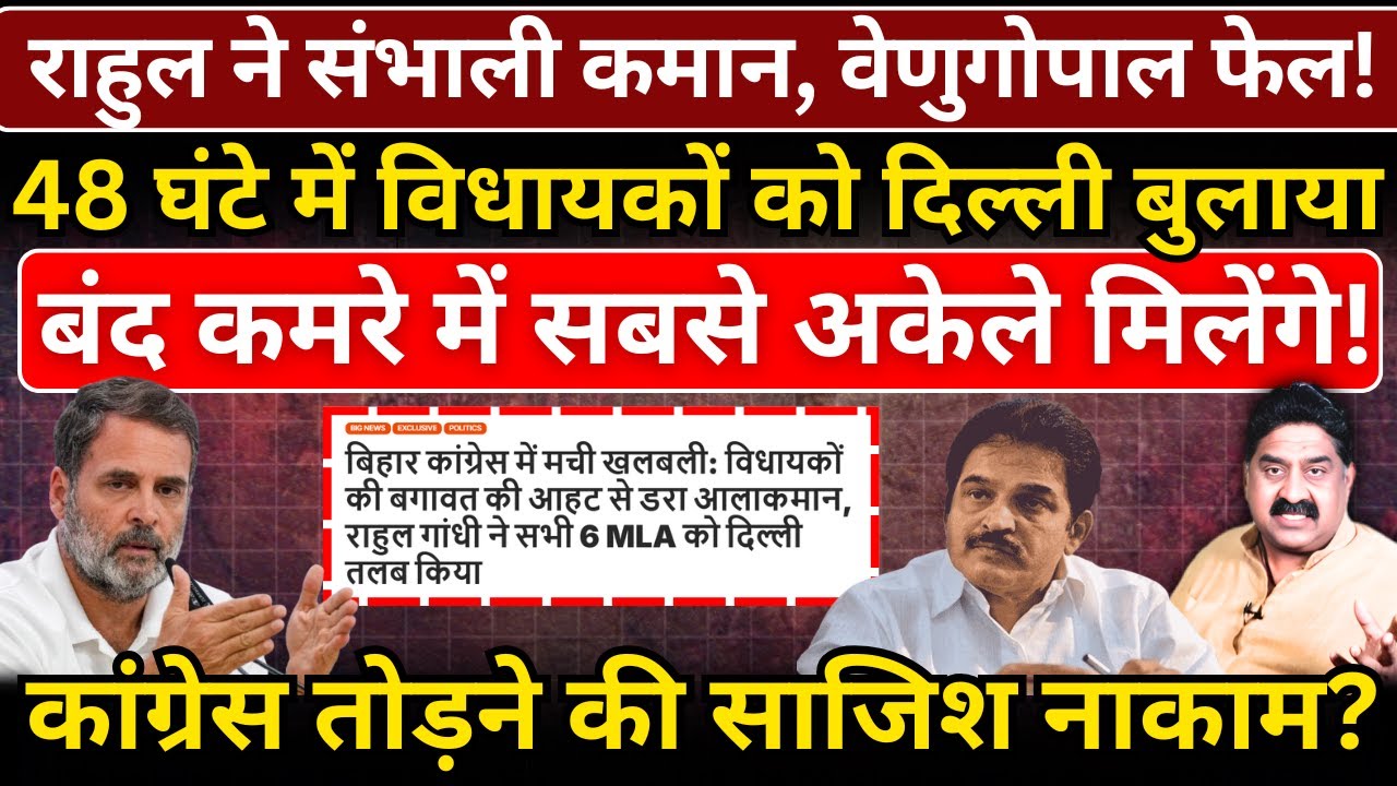 Rahul ने संभाली कमान, 48 घंटे में विधायकों को दिल्ली बुलाया, बंद कमरे में सबसे अकेले मिलेंगे!