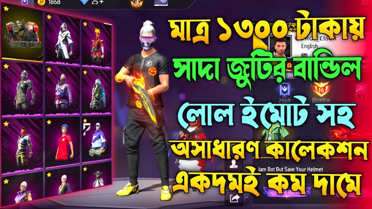 🔥 সাদা জুটির বান্ডিল 🤍 | LOL ইমোট 😎 | লেভেল ৬৪