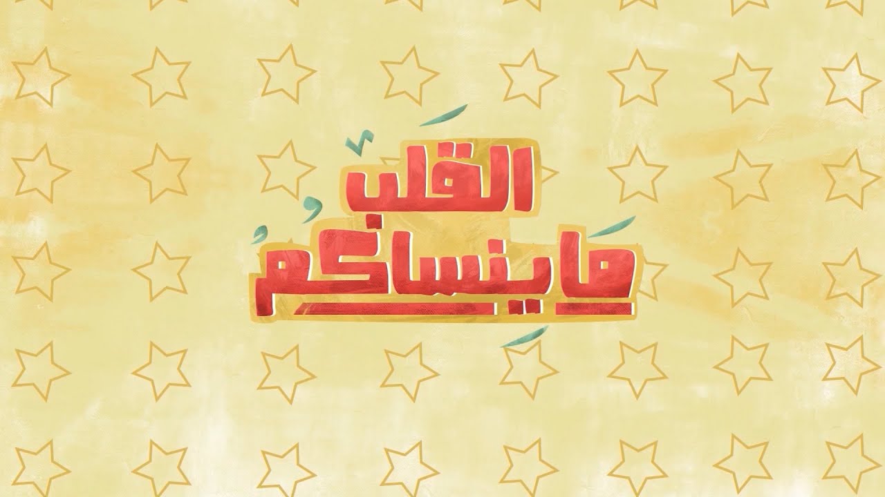 القلب ما ينساكم | الأغنية التراثية في جنوبنا الحبيب
