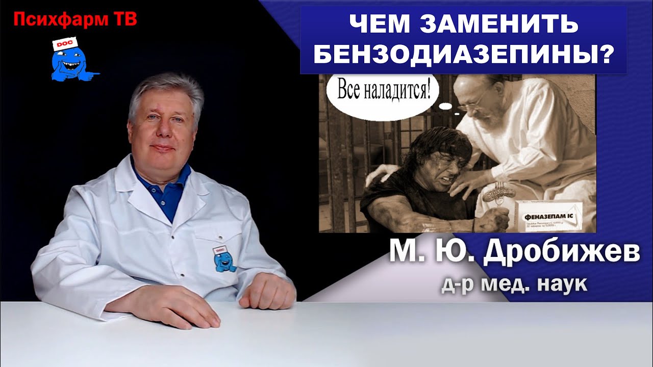Чем заменить бензодиазепины?