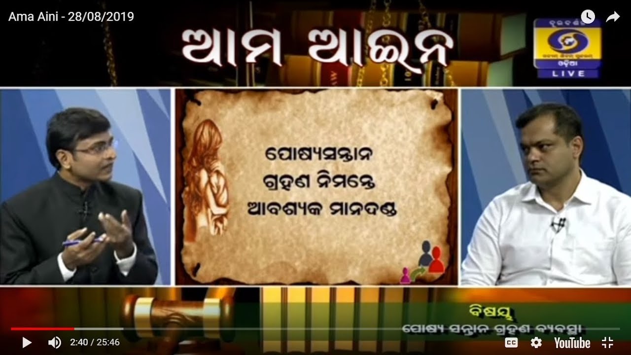 ପୋଷ୍ୟ ସନ୍ତାନ ଗ୍ରହଣ ପାଇଁ କଣ ରହିଛି ଆଇନ ବ୍ୟବସ୍ଥା   Ama Aini