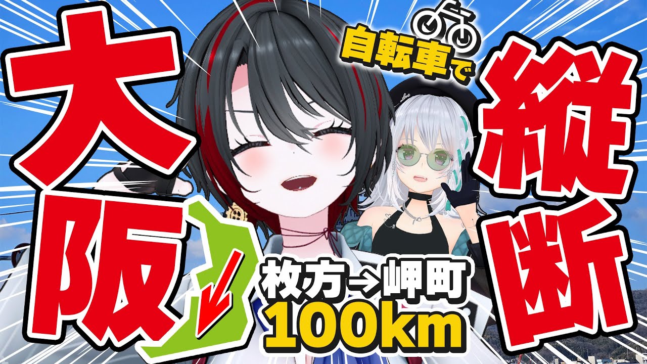 【自転車100km】関西出身VTuber ロードバイクで大阪縦断！！！【月赴ゐぶき/萌実/あおぎり高校】