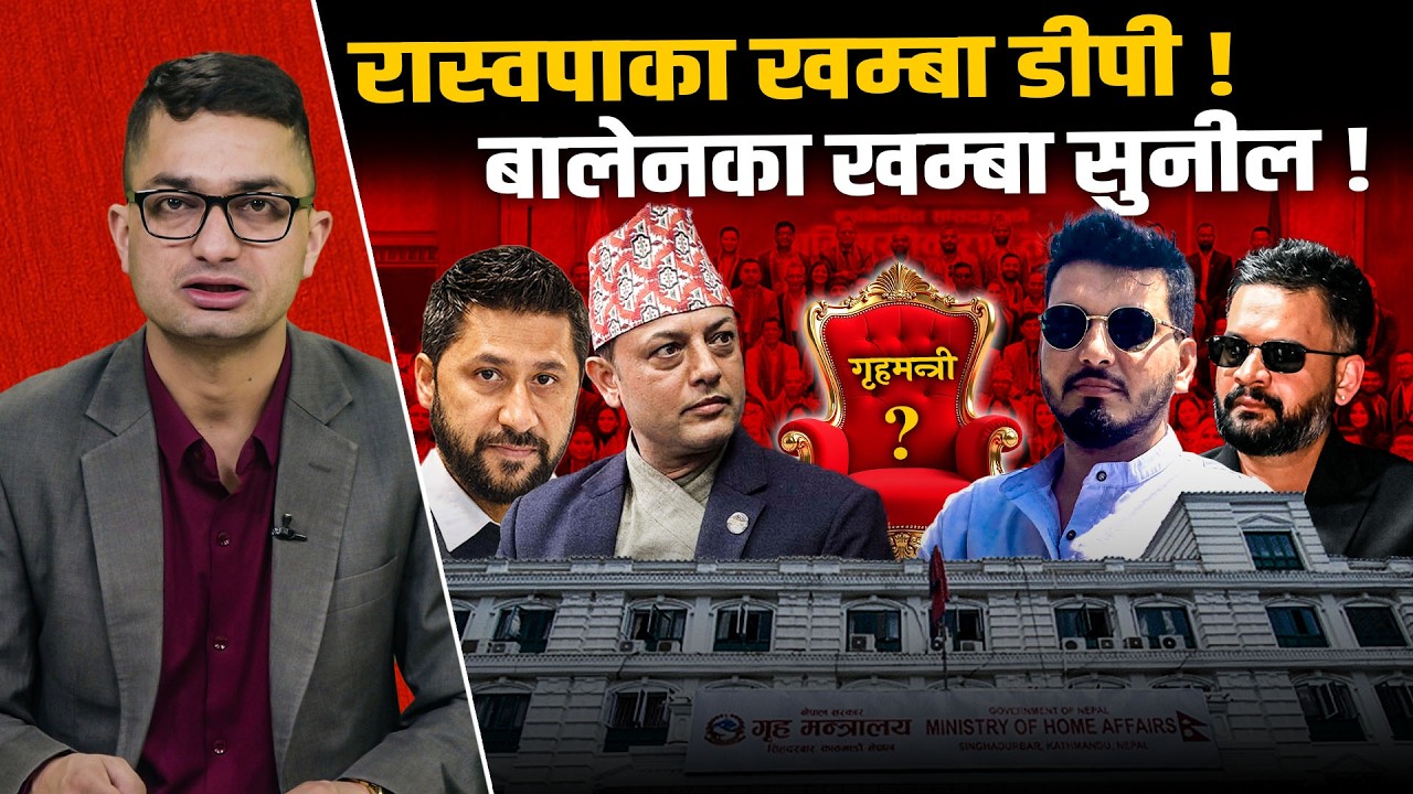 गृहमन्त्रीमा डीपी की सुनील, बालेन–रविको नयाँ प्लान ! कहाँनिर अड्कियो हलो ? Space4K TV ||