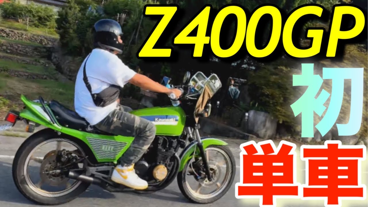 初バイクKawasaki Z400GP｢ツーリング、ついて行ってイイですか?｣HONDA nsr50