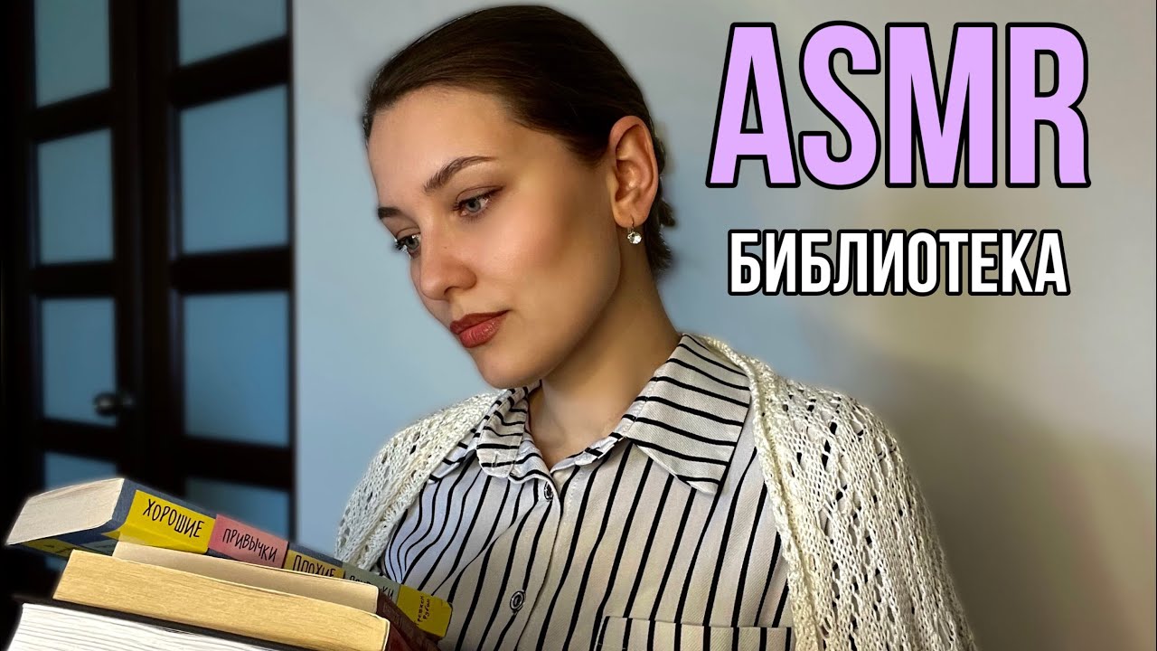 АСМР 📚Библиотека Ролевая игра Персональное внимание Для расслабления и сна😴ASMR Library Role play