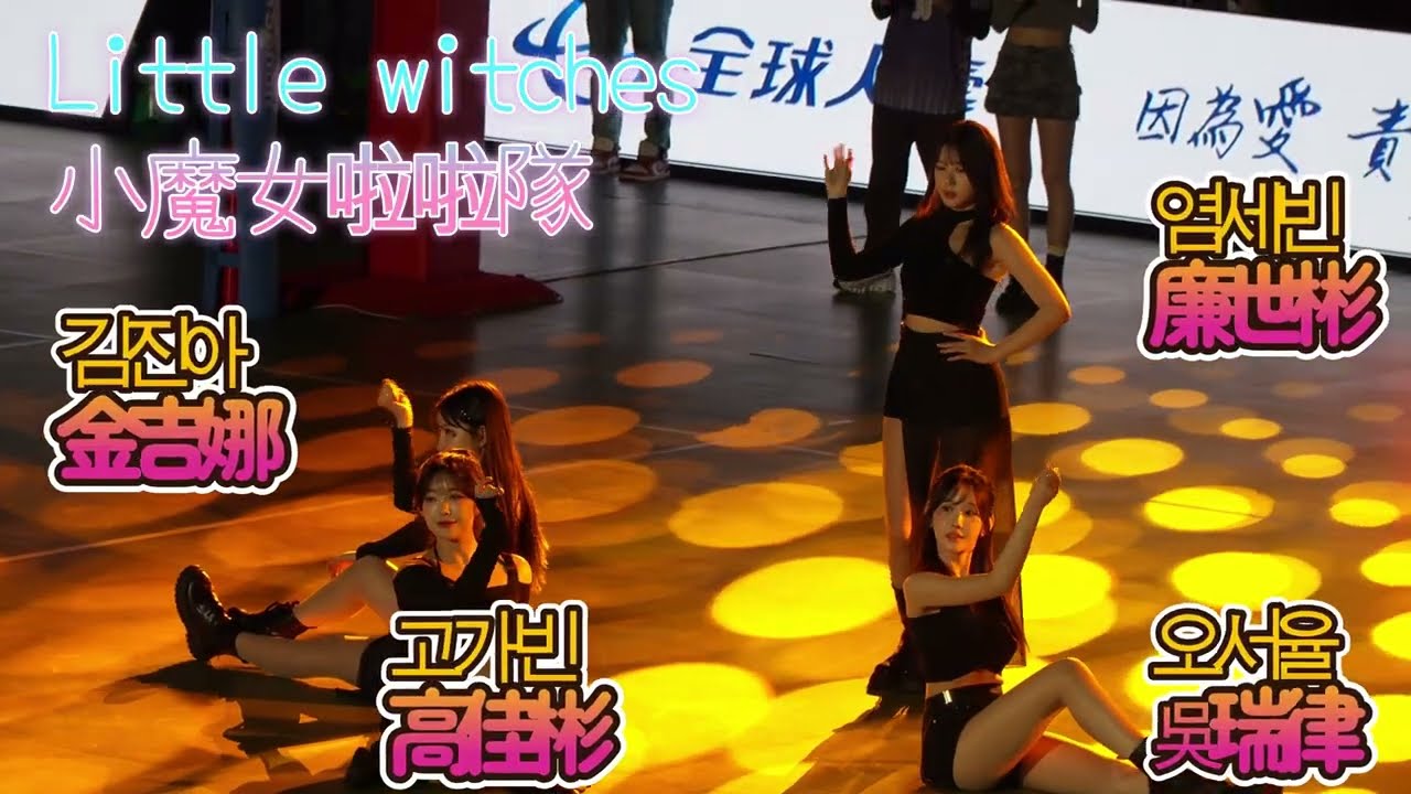 0308 中場表演 廉世彬 #김진아 #金吉娜#고가빈 #高佳彬#오서율 #吳瑞律 #염세빈 #廉世彬 #連莊小魔女 #ws_little_witches #cheerleader