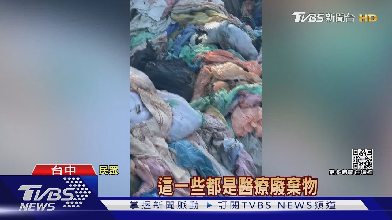 「醫院床單山」堆爆私有地 地主控環保局不理｜TVBS新聞