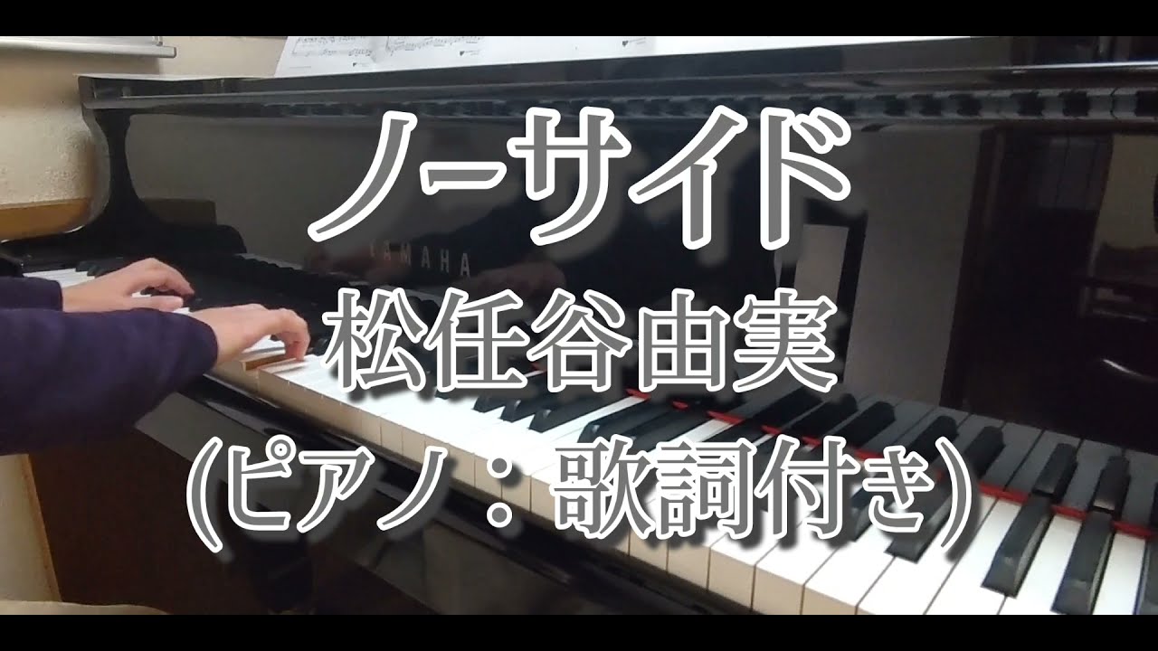 ノーサイド：松任谷由実(ピアノ：歌詞付き)/No Side：Yumi Matsutoya(Piano)