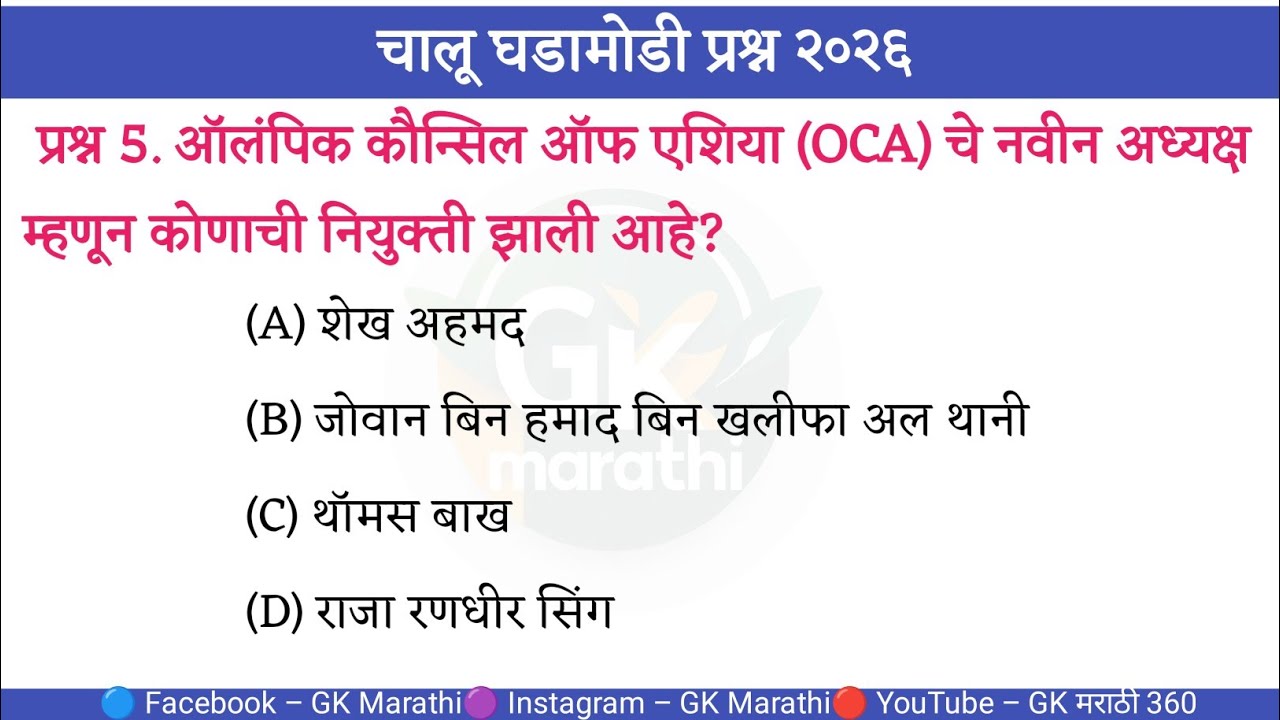 ३० जानेवारी २०२६ जगातील पहिला AI कायदा | Daily Current Affairs | GK Quiz in Marathi | चालू घडामोडी 