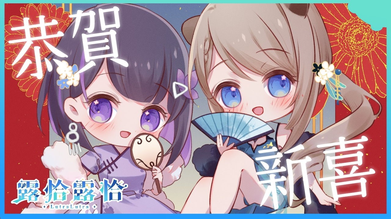 【 不講武德】只要還沒躺床，就還是守歲對吧！那就來陪陪水獺吧～🍻【露恰露恰．Vtuber】