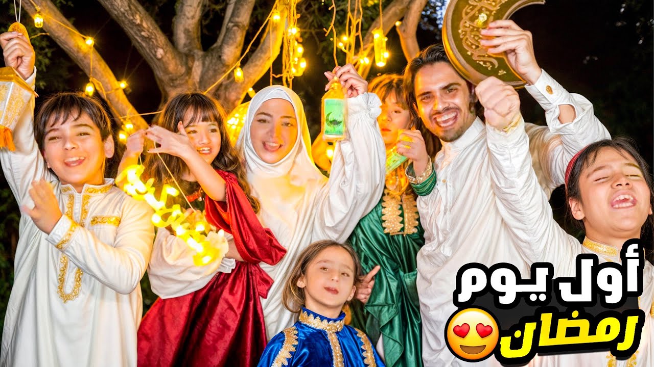 اول يوم من شهر رمضان المبارك | مقدمة رمضانية جديدة من ماريا وكتاليا