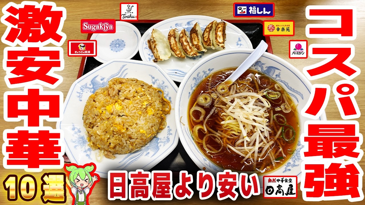 【コスパ】激安中華チェーン店10選！月額500円で餃子が無料など【ずんだもん解説】