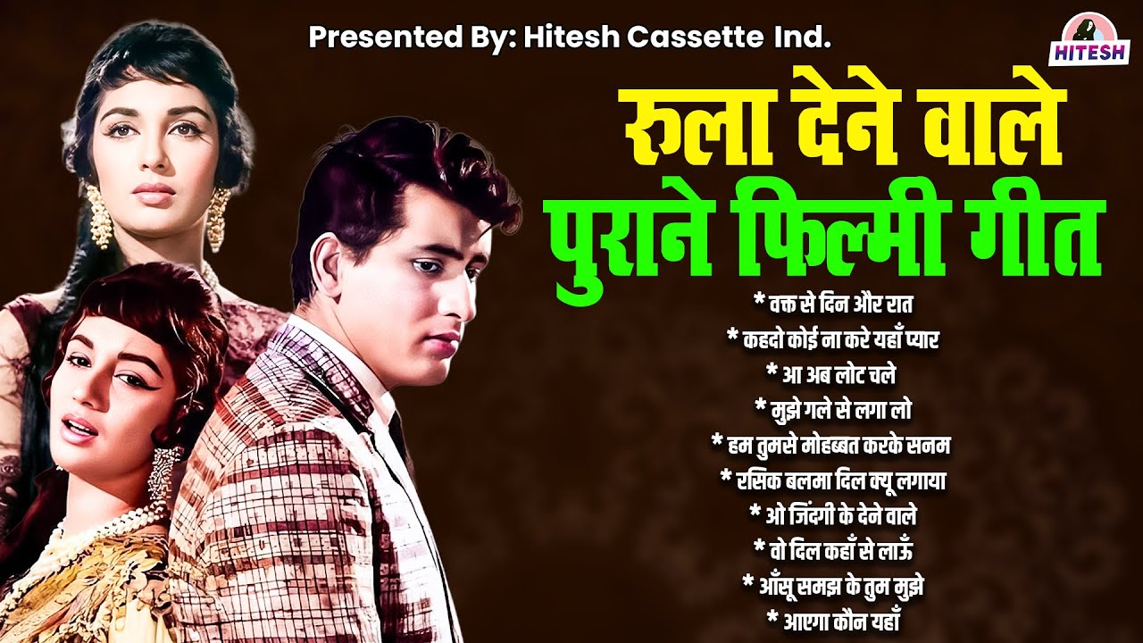 रुला देने वाले पुराने फ़िल्मी गीत | Top 10 Old Sad Songs | Old is Gold | Sadabahar Filmi Gaane