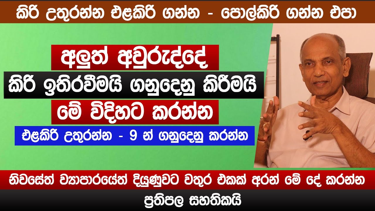 කිරි ඉතිරවීමයි ගනුදෙනු කිරීමයි මේ විදිහට කරන්න | සල්ලි ඉතිරෙයි සතුට සපිරෙයි |  Vaastu tips | Sinhala