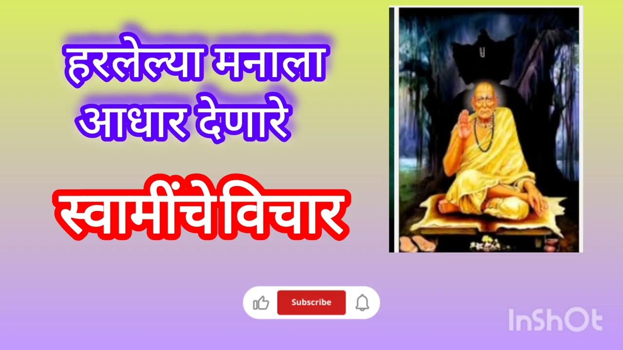 खचलेल्या मनाला आधार देणारे स्वामींचे विचार#swamisamarthamajhiaai 