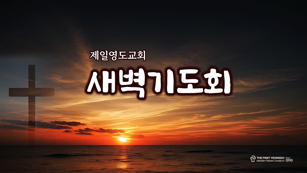 3월 12일 새벽기도회