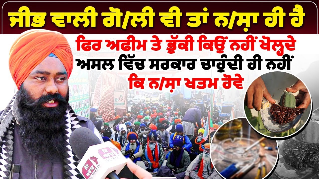 ਜੀਭ ਵਾਲੀ ਗੋਲੀ ਵੀ ਤਾਂ ਨ, ਸ਼ਾ ਹੀ ਹੈ, ਫਿਰ ਅਫੀਮ ਤੇ ਭੁੱਕੀ ਕਿਉਂ ਨਹੀਂ ਖੋਲ੍ਹਦੇ