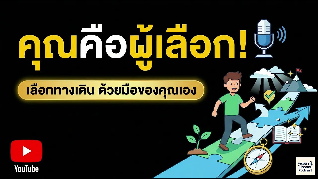 คุณคือผู้เลือก!...เลือกทางเดินด้วยมือของคุณเอง | Podcast