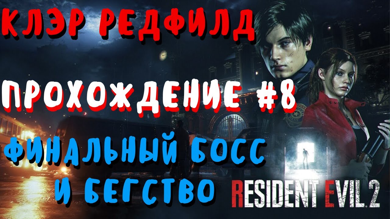 RESIDENT EVIL 2 REMAKE: Прохождение за Клэр Редфилд #8 - Финальный босс