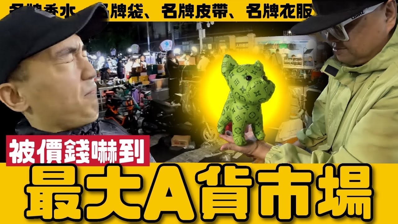 【深圳鬼市👻】深入華強北最大奢侈品黑市！貨品跟我家中的完全相同！！？但價錢竟然差這麼多🥶…｜天然大年糕