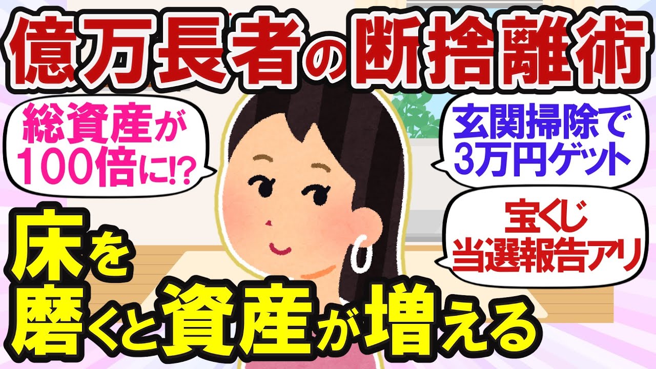 【2ch掃除まとめ】断捨離で資産増！バンバン捨てて運気が上がった人生が変わる片付け【ガルちゃん断捨離】