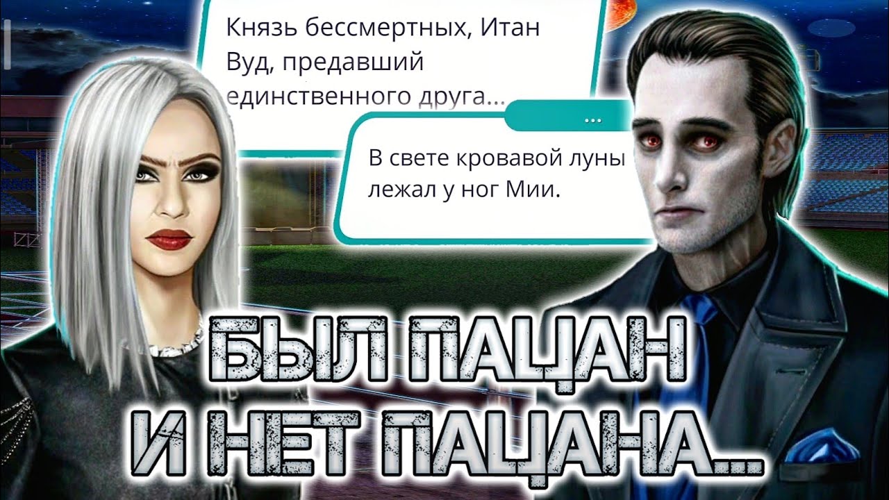 Был Вуд и нет Вуда [Рождённая луной ]