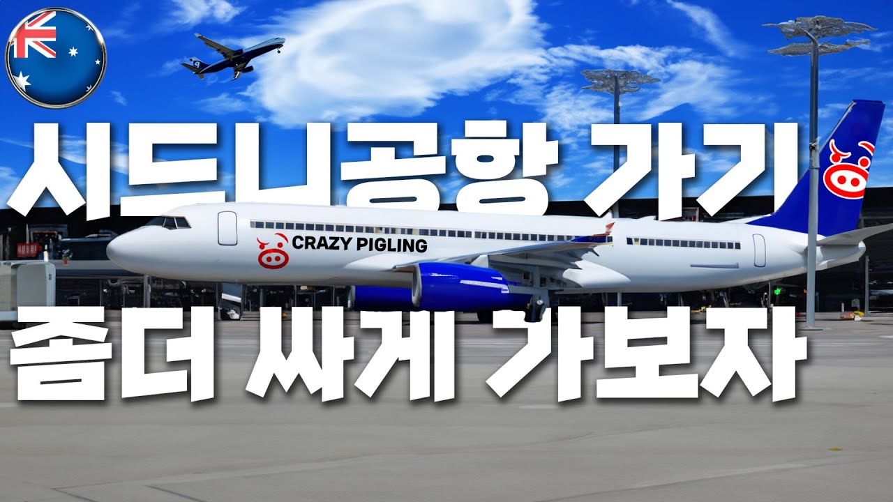 🇦🇺 시드니 시내에서 시드니 공항까지 저렴하게 가는 방법 | Mascot 역에서 버스 이용하기