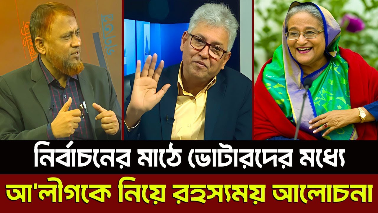 নির্বাচনের মাঠে ভোটারদের মধ্যে আ'লীগকে নিয়ে রহস্যময় আলোচনা? Masud Kamal
