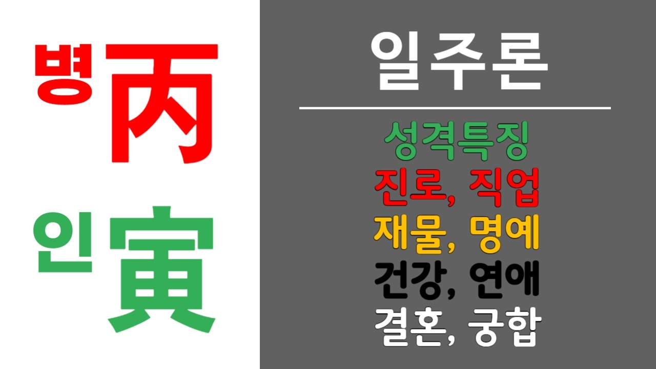 내 사주에 병인일주가 있으면? 순수하고 매력이 많다.
