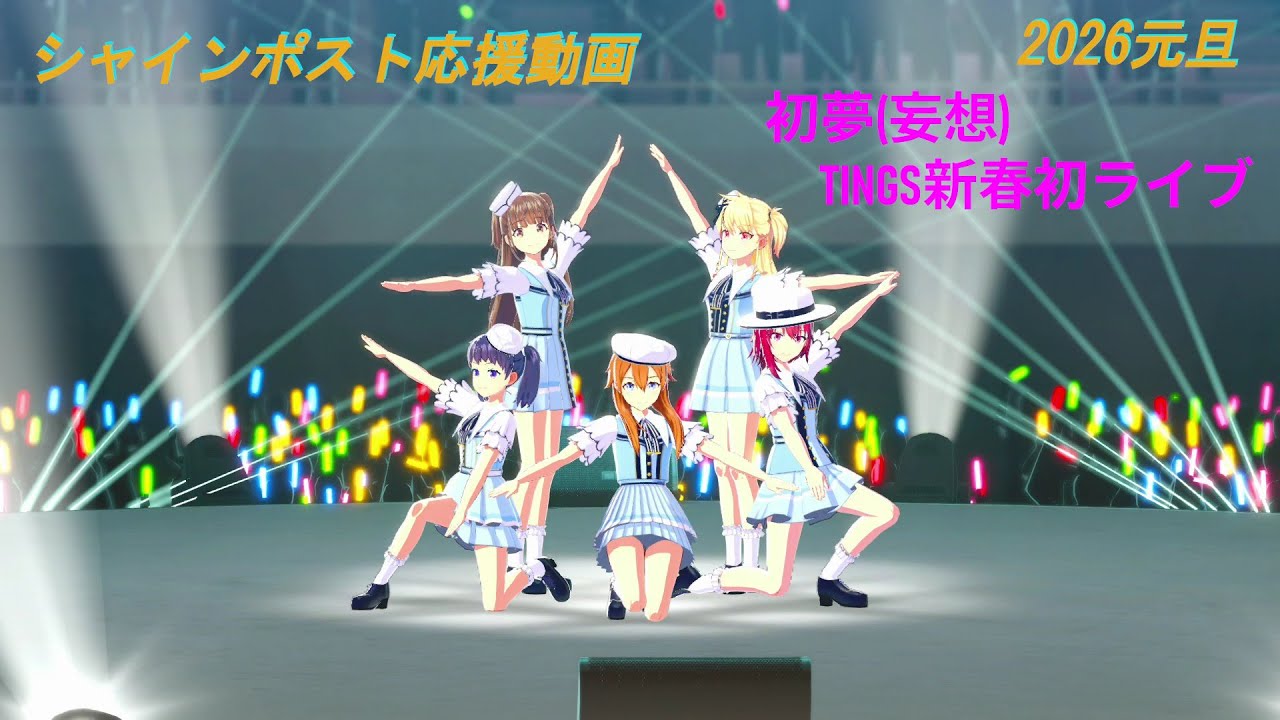 シャインポスト応援動画 20260101TINGS新年初Live