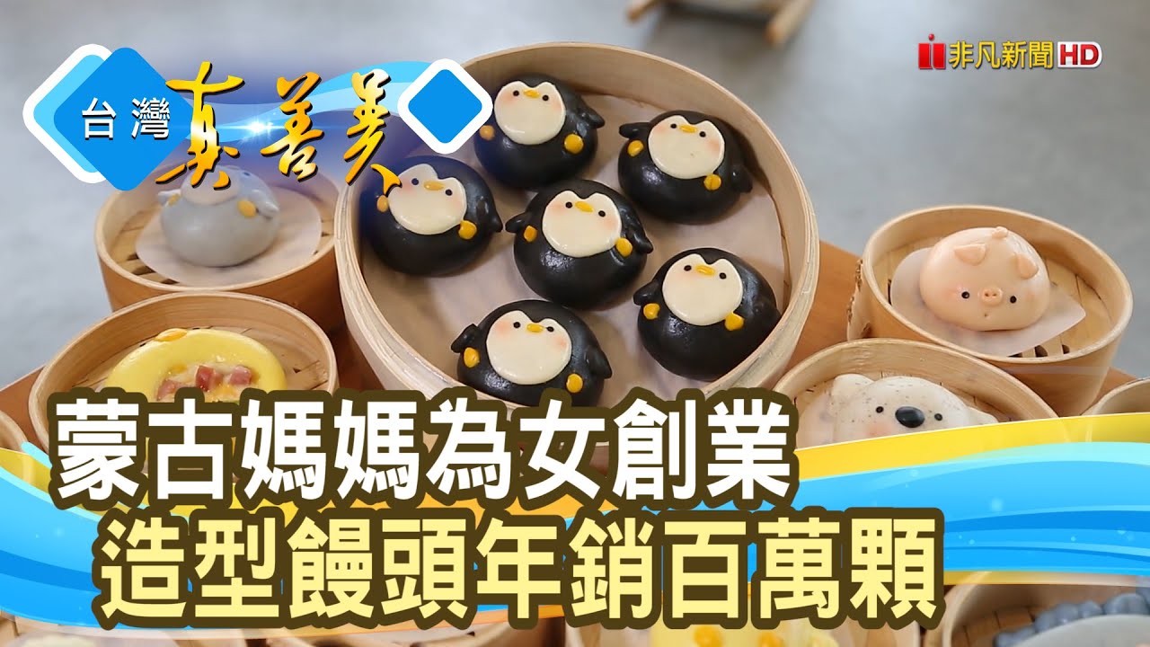 蒙古媽媽創“萌饅頭王國”｜美姬饅頭｜【台灣真善美】2024.04.28