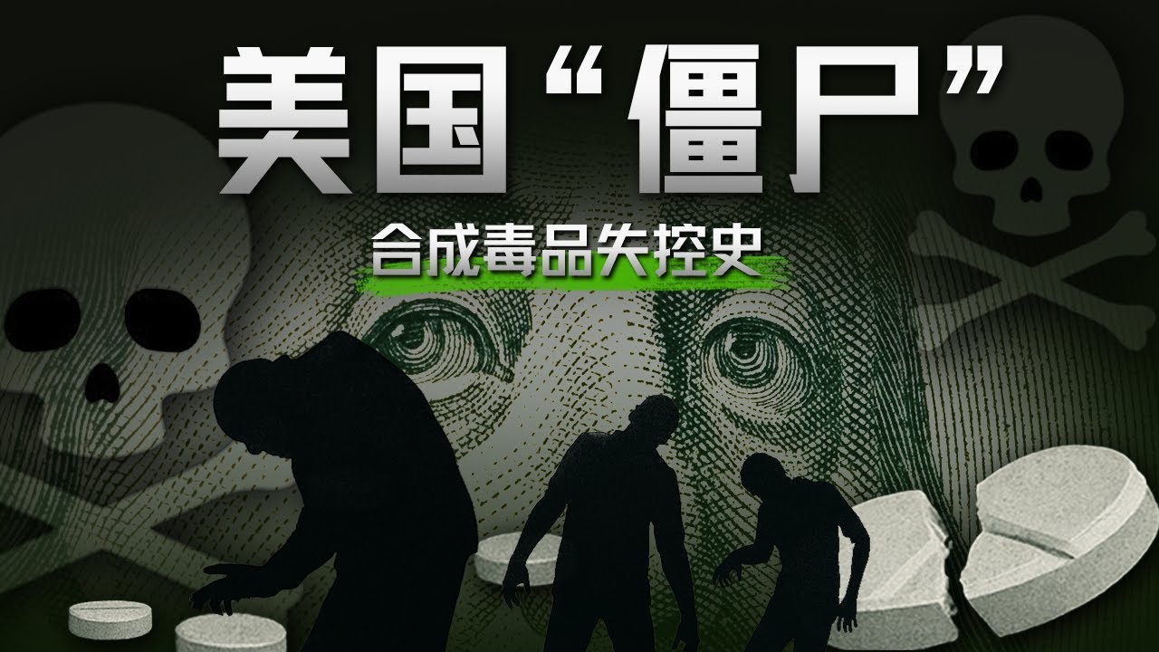 失控的芬太尼：药物滥用背后的权力、金钱与死亡【深度】