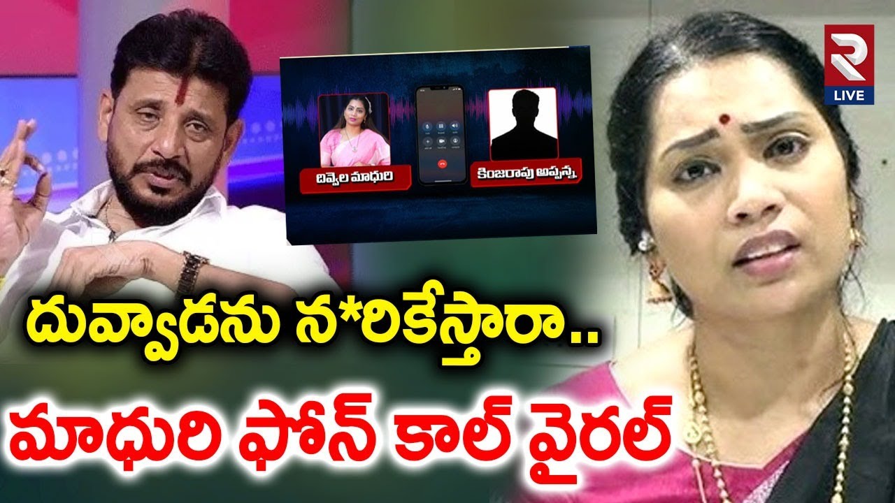 Divvala Madhuri Phone Call Viral | Duvvada Srinivas | Kinjarapu Appanna | Rtv LIVE