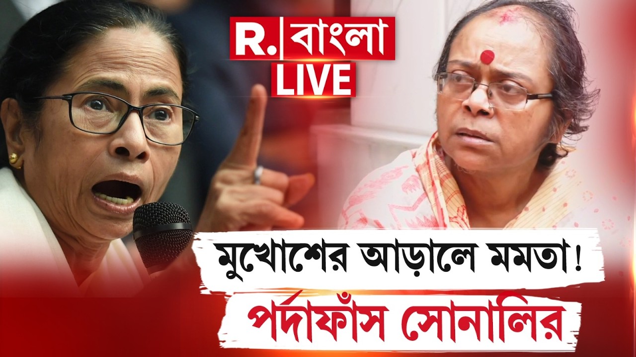 MAMATA BANERJEE NEWS|  মুখোশের আড়ালে মমতা ! পর্দাফাঁস সোনালির | WEST BENGAL | SONALI GUHA