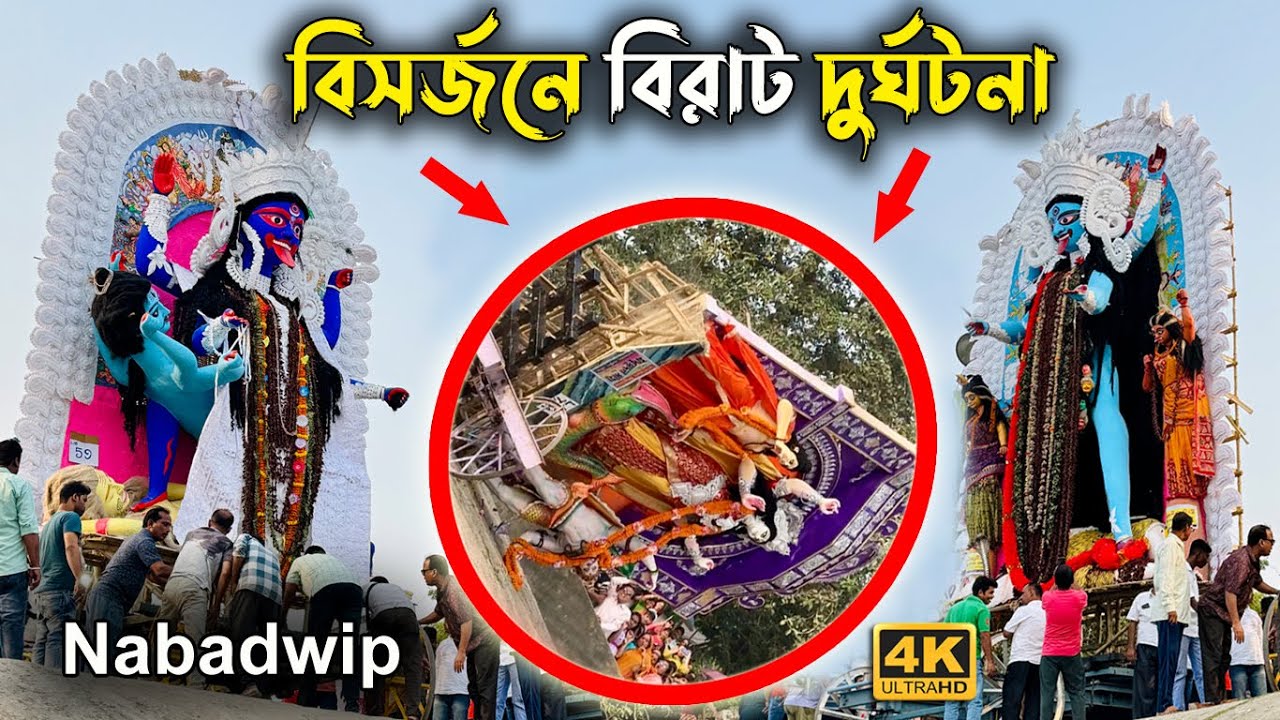 Nabadwip Thakur Visarjan 2024 নবদ্বীপ রাসের ঠাকুর বিসর্জন idol Abandonment at River #visarjan