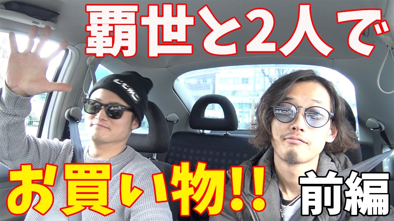 【VLOG】覇世と2人でお買い物！！前編