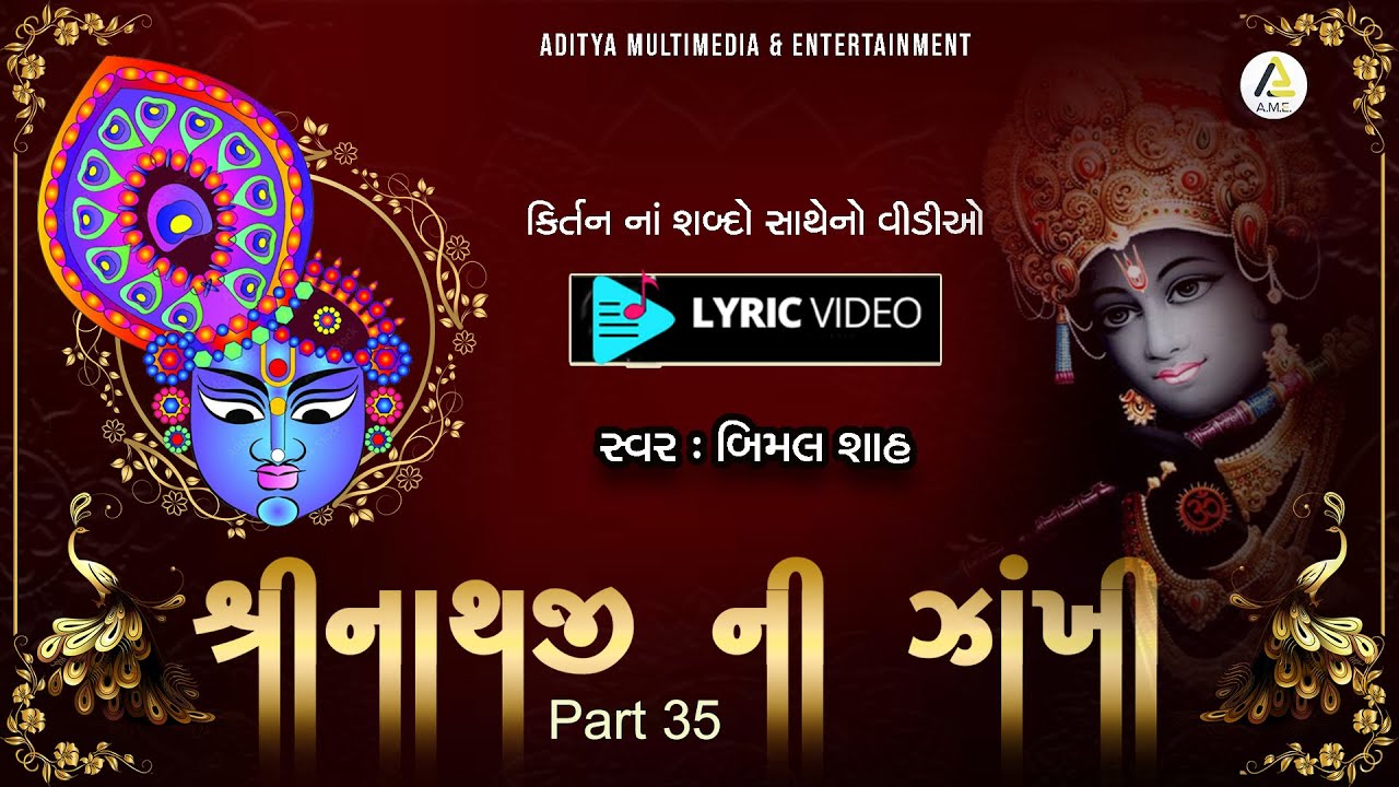 Shrinathji Ni Zankhi-Part 35 | કીર્તનના શબ્દો સાથે  | Lyrics  Video | શ્રીનાથજીની ઝાંખી | ભાગ 35