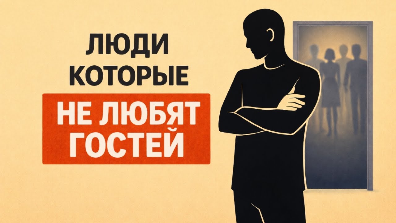 Психология людей, которые не любят гостей у себя дома