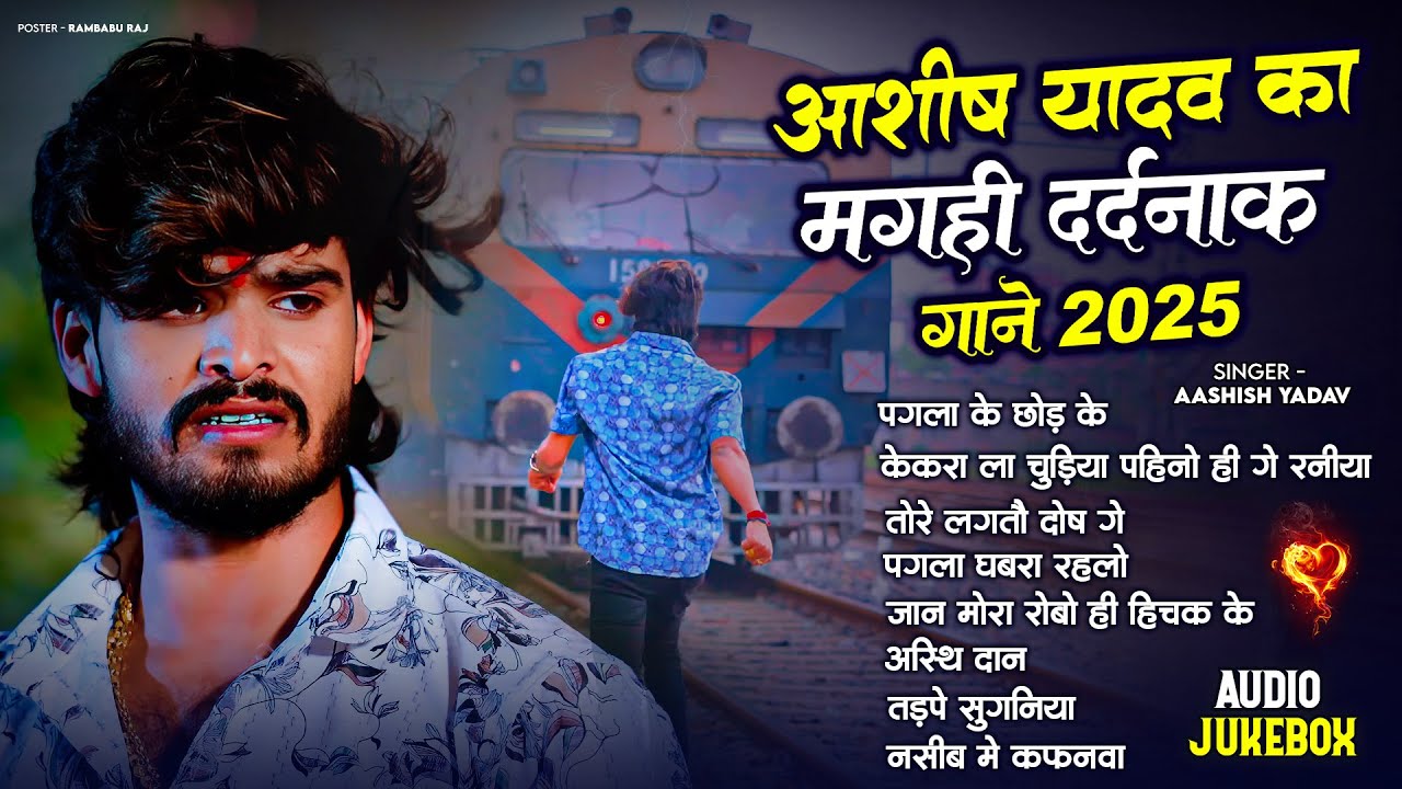 #Audio Jukebox - #आशीष यादव का दिल चीर देने वाला दर्द भरा गाना | #Aashish Yadav hit Sad Song 2025