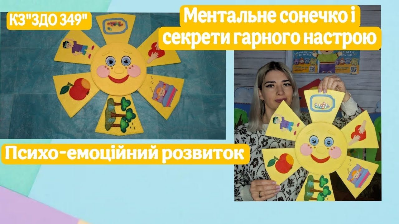 Психо-емоційний розвиток. МЕНТАЛЬНЕ ЗДОРОВ'Я. (МЕНТАЛЬНЕ сонечко і секрети гарного настрою).