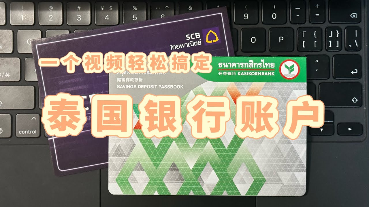 一个视频轻松搞定泰国银行账户