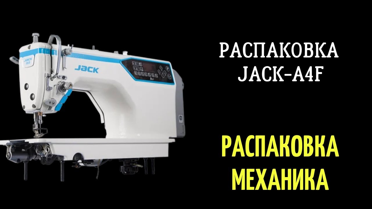 Распаковка, сборка пром машины JACK A4F! #JACKA4