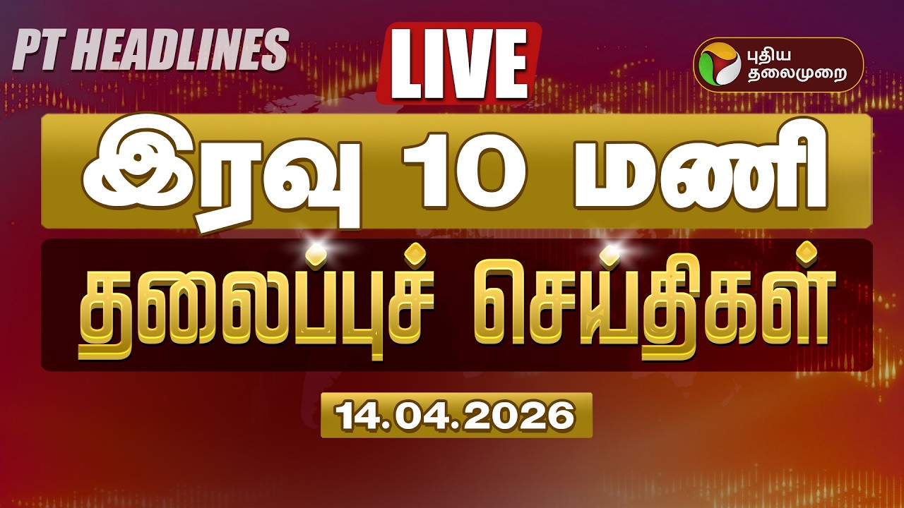 🔴LIVE: Today Headlines | Puthiyathalaimurai Headlines இரவு 10 மணி தலைப்புச் செய்திகள் | 14.04.26