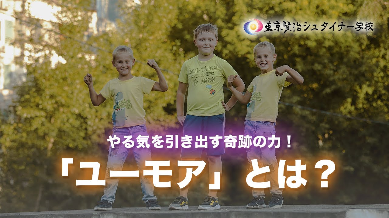 思春期のやる気を引き出す奇跡の力！「ユーモア」とは？~小学校６年生の成長段階~【シュタイナー教育講座】(100)