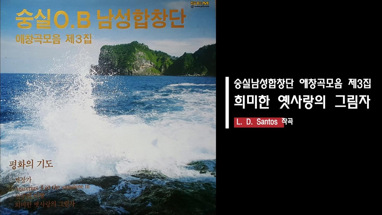 희미한 옛 사랑의 그림자 _ 숭실OB남성합창단 애창곡모음 제3집