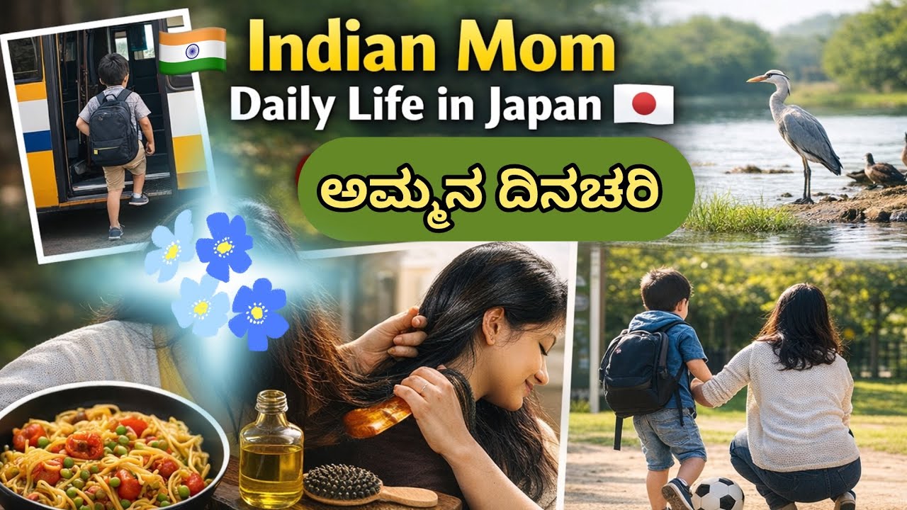 Indian mom in Japan | ಜಪಾನಿನಲ್ಲಿ ಒಬ್ಬ ಅಮ್ಮನ ದಿನಚರಿ | A Day in my life routine. #vlog 