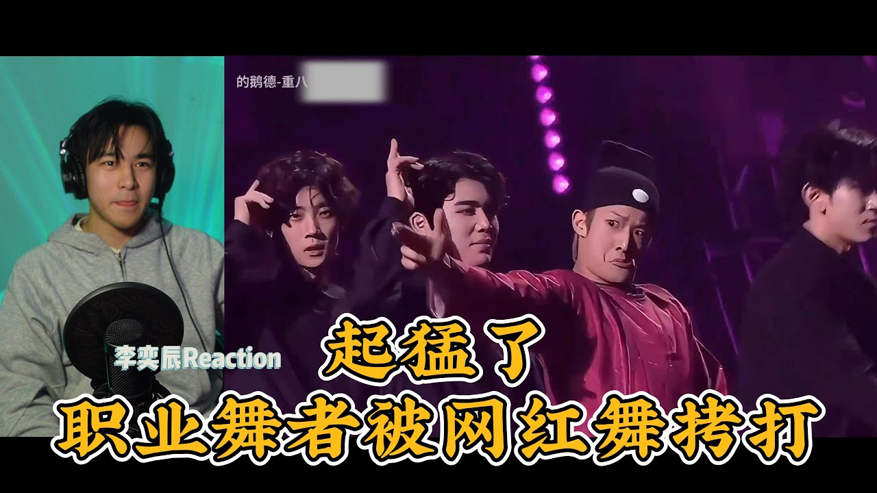 拷打！当众开大！来看太爷重八和青海摇强强联手上晚会 李奕辰Reaction
