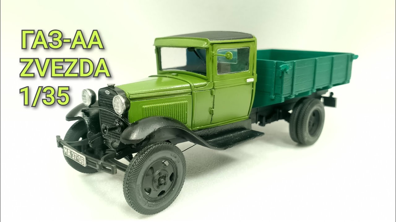 ГАЗ-АА в масштабе 1/35 от ZVEZDA