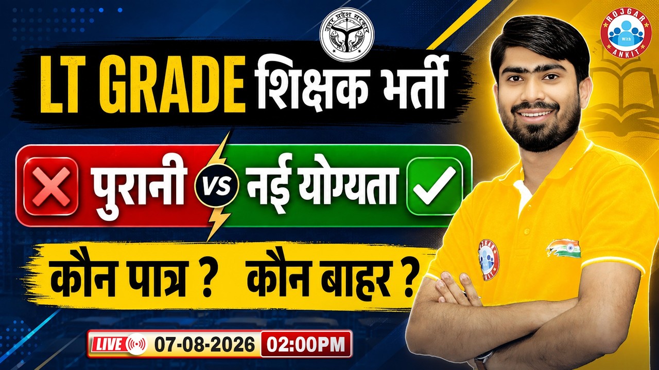 LT Grade Teacher Bharti 2026: पुरानी योग्यता VS नई योग्यता | UPPSC LT Grade नई नियमावली जारी
