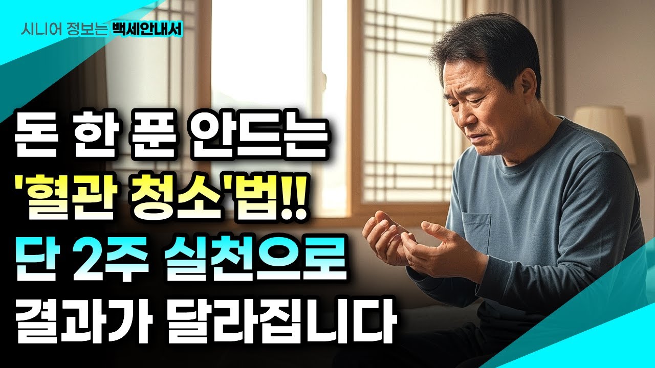 돈 한 푼 안 들이고 혈관나이 10년 회춘! 2주 실천 효과 공개